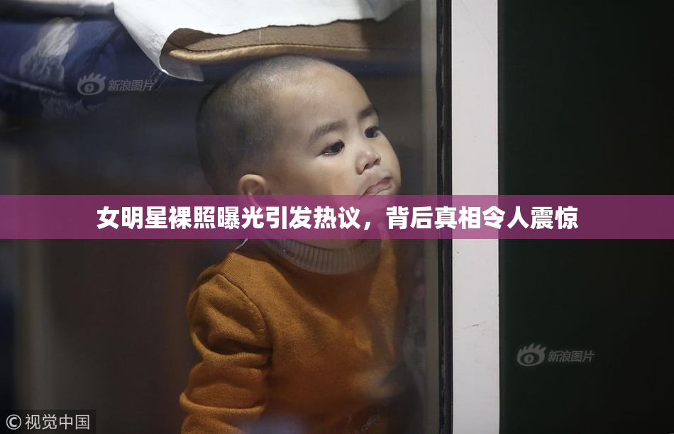 女明星裸照曝光引发热议，背后真相令人震惊