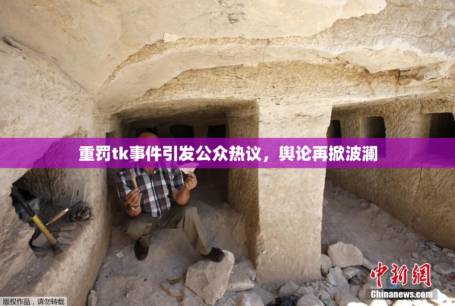 重罚tk事件引发公众热议，舆论再掀波澜