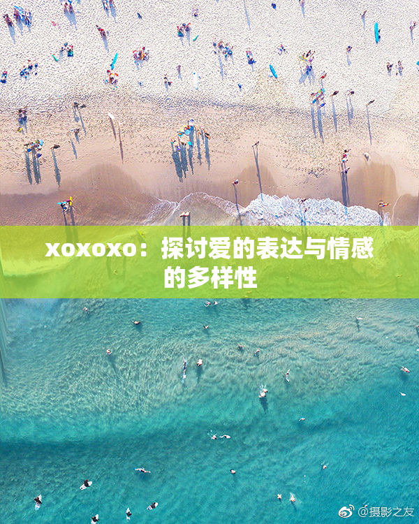 xoxoxo：探讨爱的表达与情感的多样性