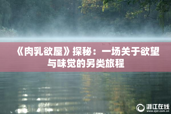 《肉乳欲屋》探秘：一场关于欲望与味觉的另类旅程