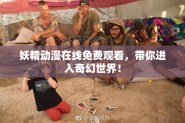 妖精动漫在线免费观看，带你进入奇幻世界！