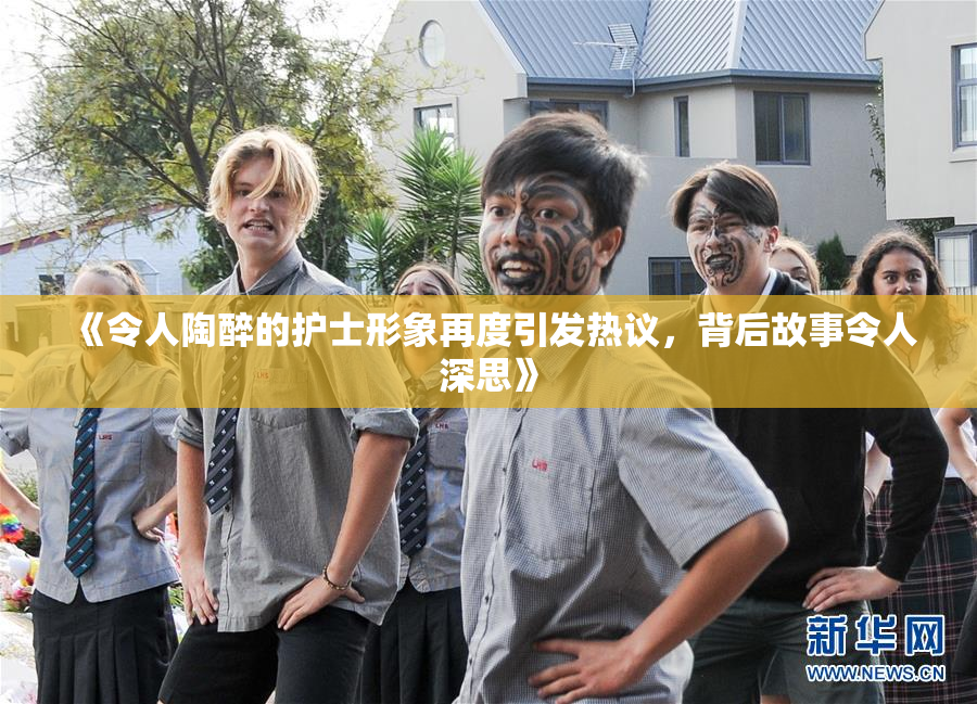 《令人陶醉的护士形象再度引发热议，背后故事令人深思》