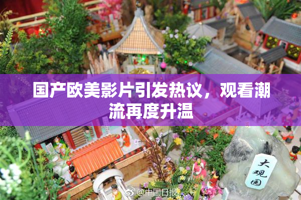国产欧美影片引发热议，观看潮流再度升温