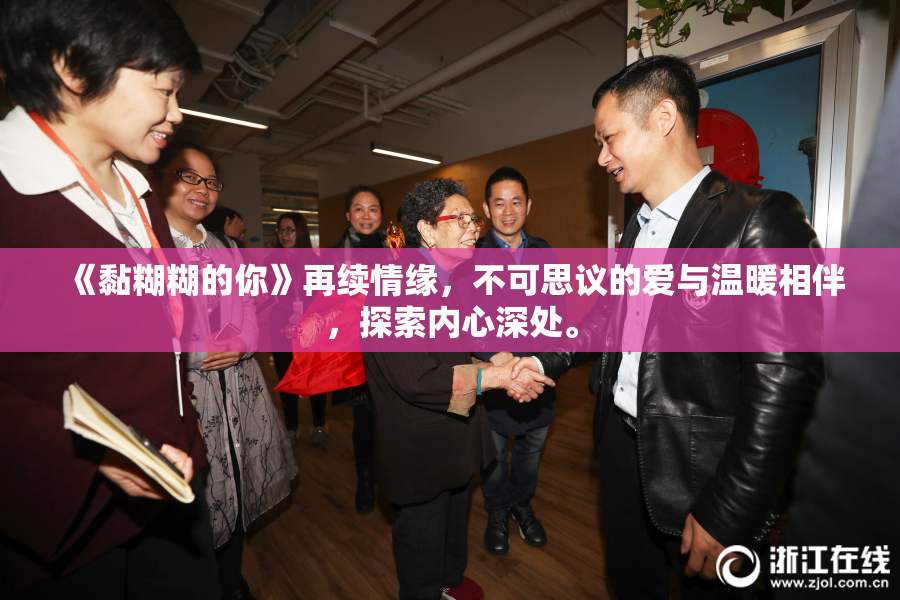 《黏糊糊的你》再续情缘，不可思议的爱与温暖相伴，探索内心深处。