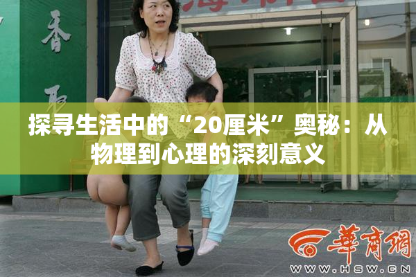 探寻生活中的“20厘米”奥秘：从物理到心理的深刻意义