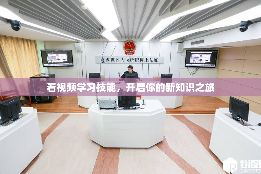 看视频学习技能，开启你的新知识之旅