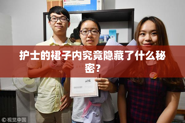 护士的裙子内究竟隐藏了什么秘密？