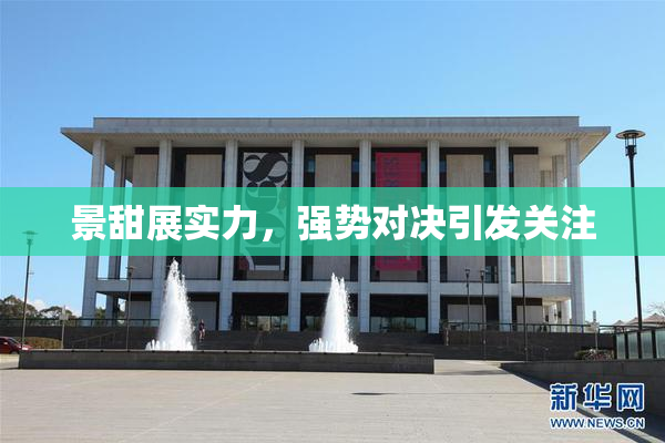 景甜展实力，强势对决引发关注