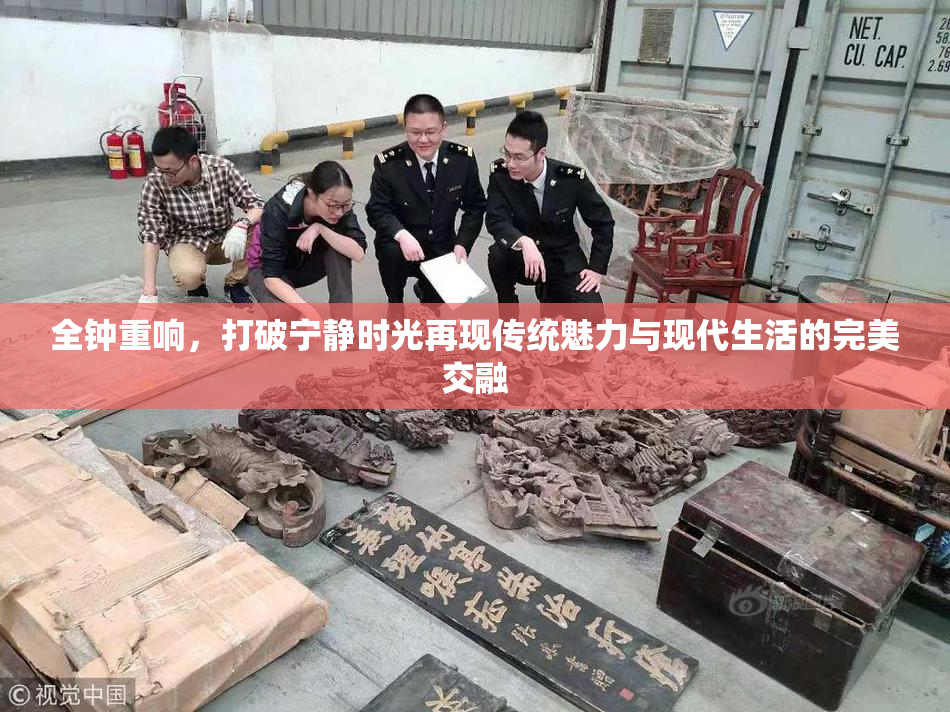 全钟重响，打破宁静时光再现传统魅力与现代生活的完美交融