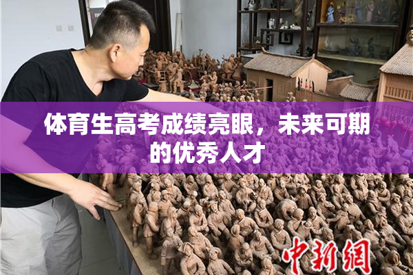 体育生高考成绩亮眼，未来可期的优秀人才