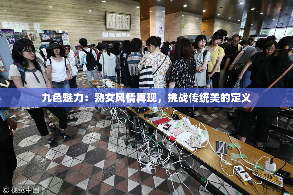 九色魅力：熟女风情再现，挑战传统美的定义