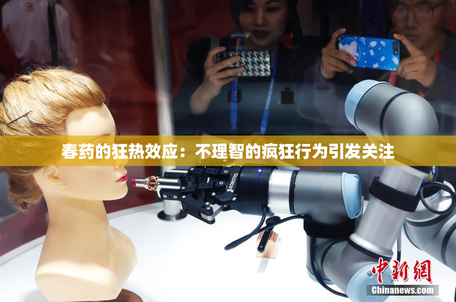 春药的狂热效应：不理智的疯狂行为引发关注