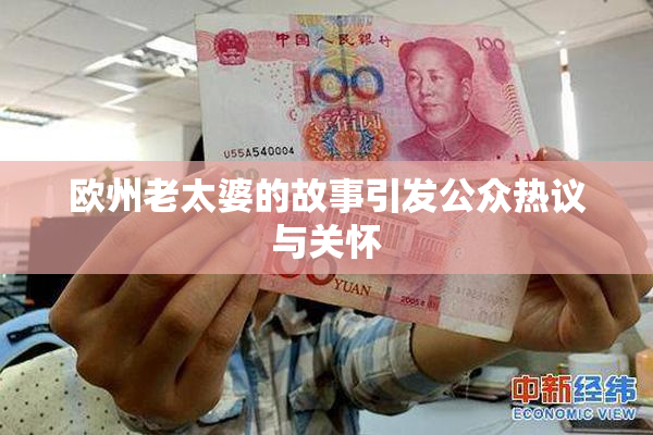 欧州老太婆的故事引发公众热议与关怀