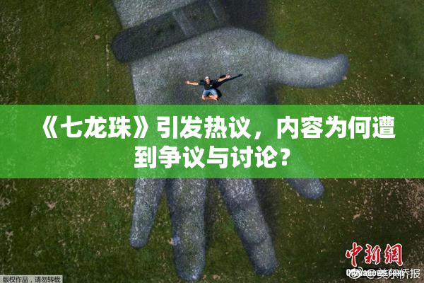 《七龙珠》引发热议，内容为何遭到争议与讨论？