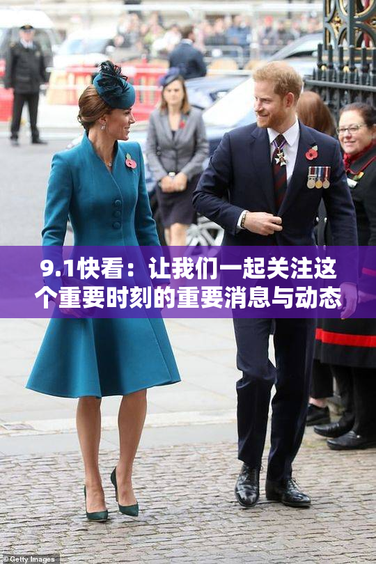 9.1快看：让我们一起关注这个重要时刻的重要消息与动态