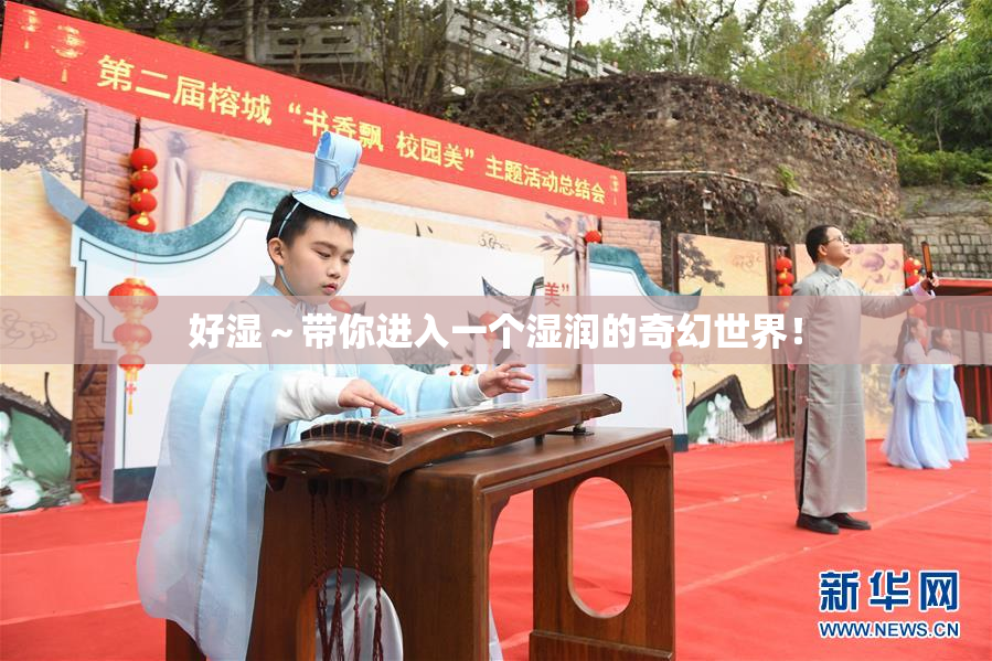 好湿～带你进入一个湿润的奇幻世界！