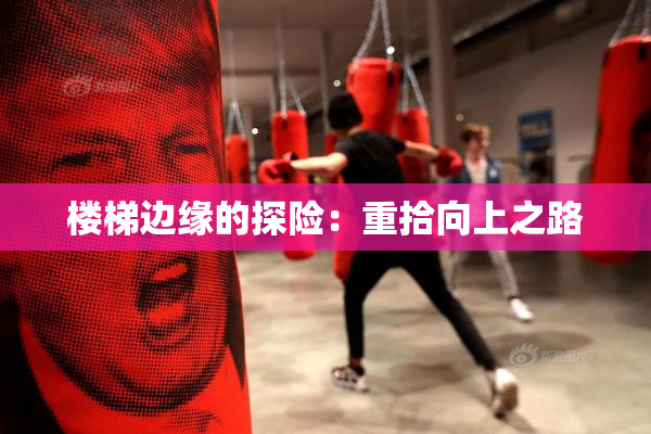 楼梯边缘的探险：重拾向上之路