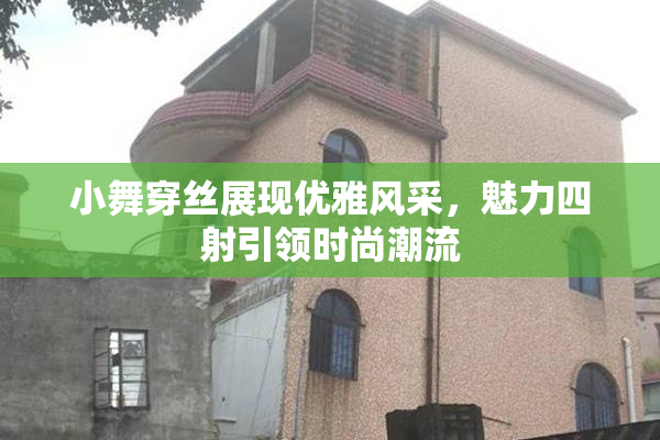 小舞穿丝展现优雅风采，魅力四射引领时尚潮流