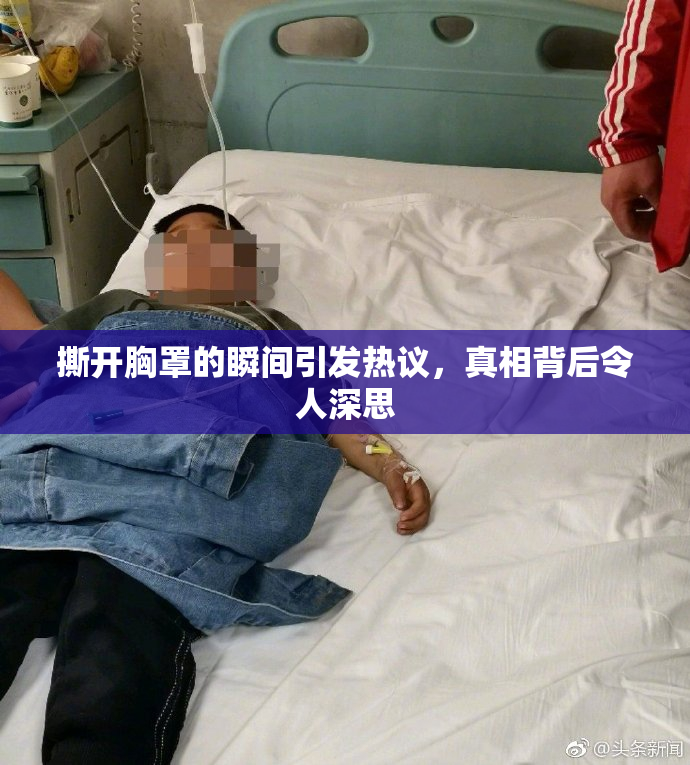 撕开胸罩的瞬间引发热议，真相背后令人深思
