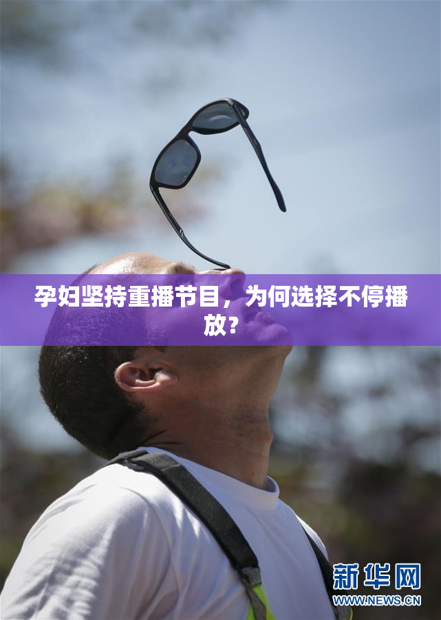 孕妇坚持重播节目，为何选择不停播放？