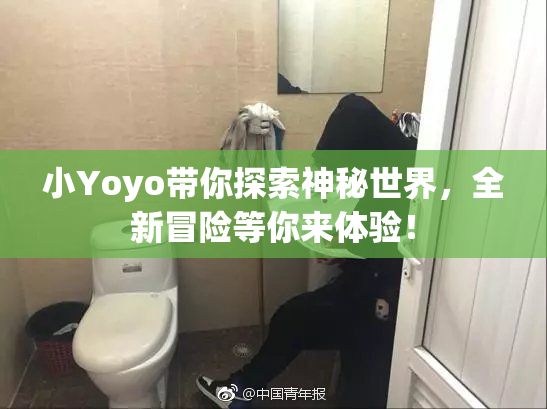 小Yoyo带你探索神秘世界，全新冒险等你来体验！