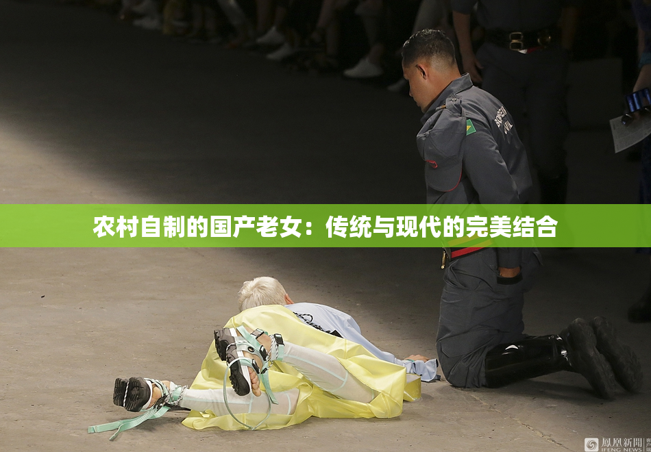 农村自制的国产老女：传统与现代的完美结合