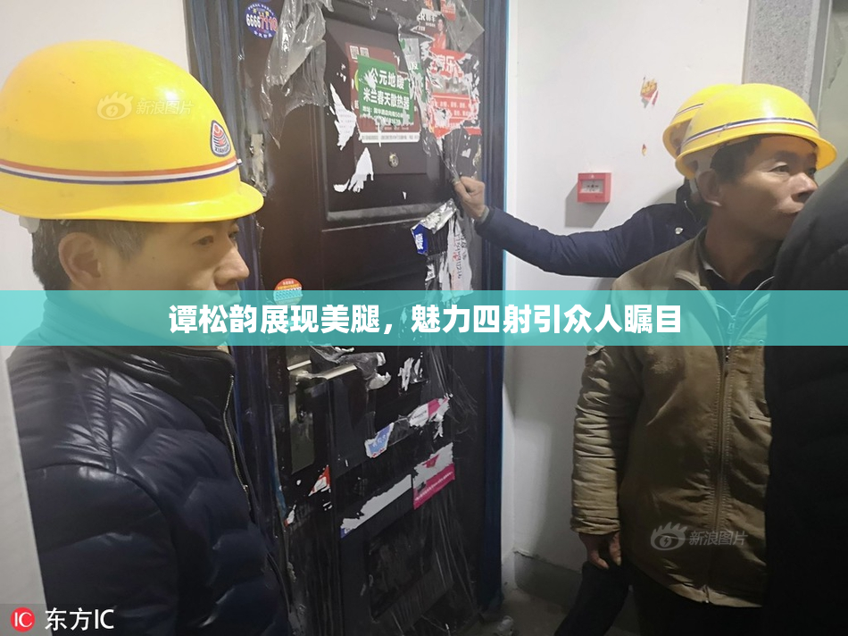 谭松韵展现美腿，魅力四射引众人瞩目