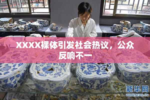 XXXX裸体引发社会热议，公众反响不一