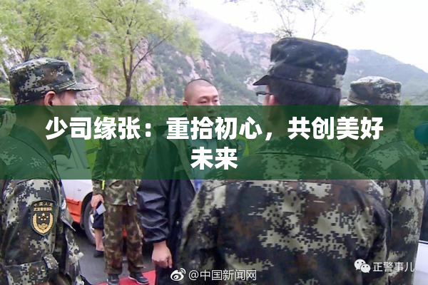 少司缘张：重拾初心，共创美好未来