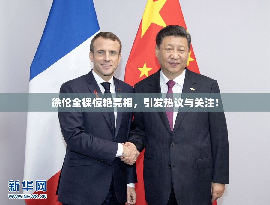 徐伦全裸惊艳亮相，引发热议与关注！