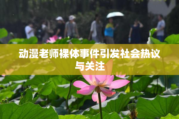 动漫老师裸体事件引发社会热议与关注