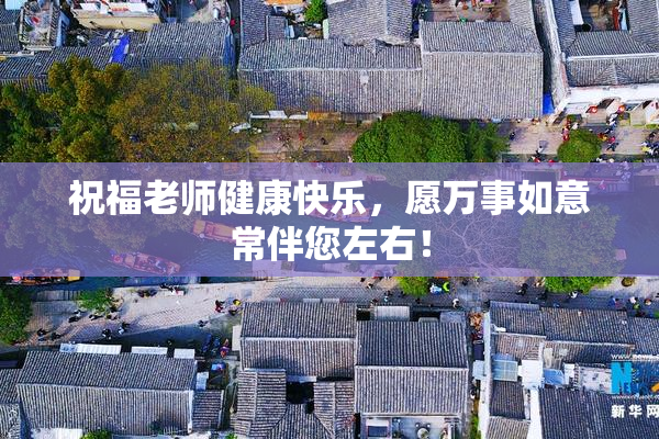 祝福老师健康快乐，愿万事如意常伴您左右！