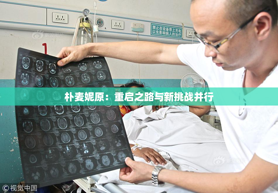 朴麦妮原：重启之路与新挑战并行