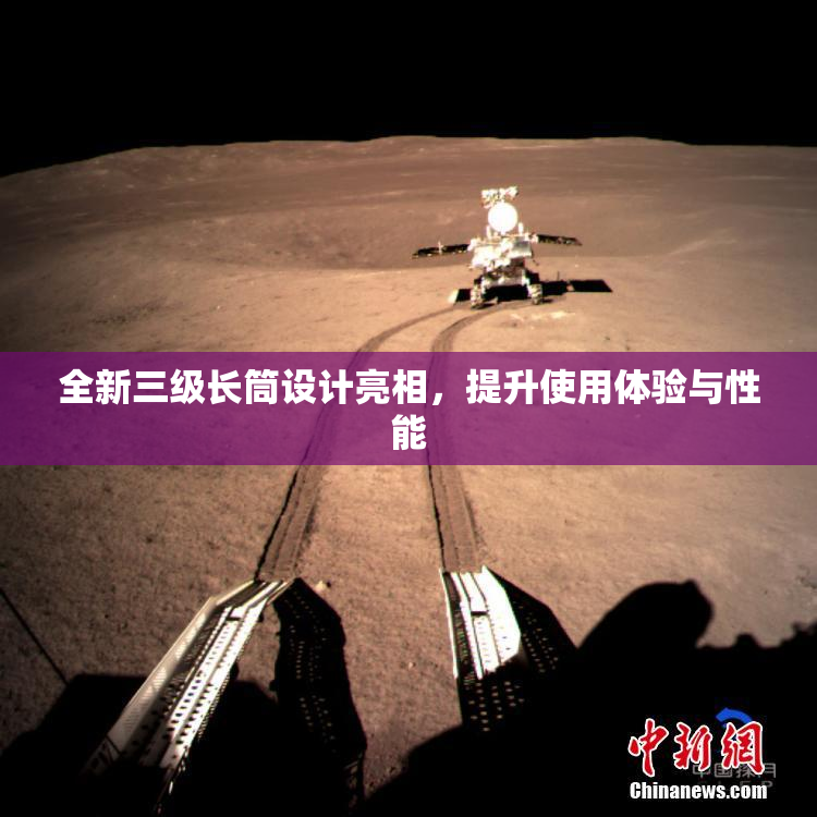全新三级长筒设计亮相，提升使用体验与性能