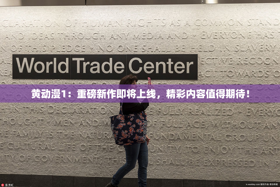 黄动漫1：重磅新作即将上线，精彩内容值得期待！