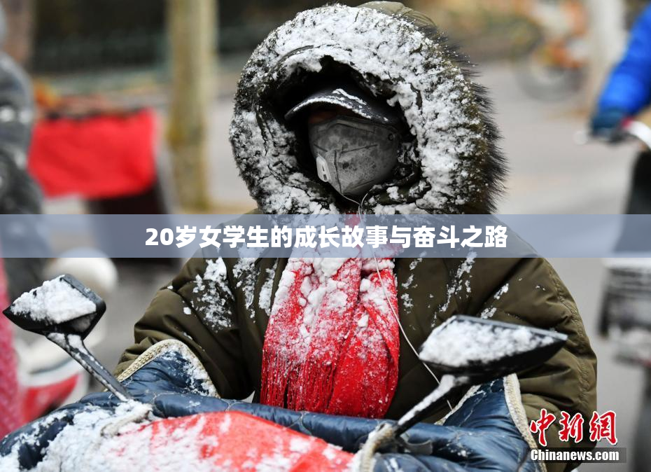 20岁女学生的成长故事与奋斗之路