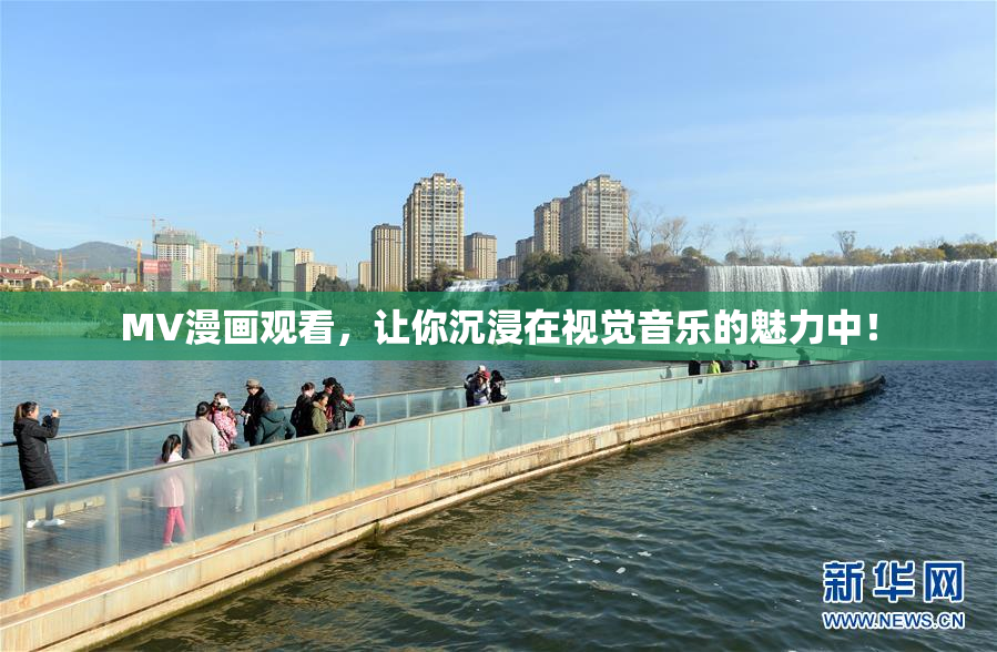 MV漫画观看，让你沉浸在视觉音乐的魅力中！
