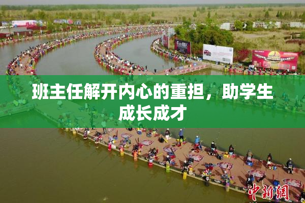 班主任解开内心的重担，助学生成长成才