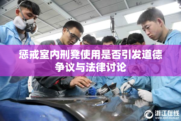 惩戒室内刑凳使用是否引发道德争议与法律讨论