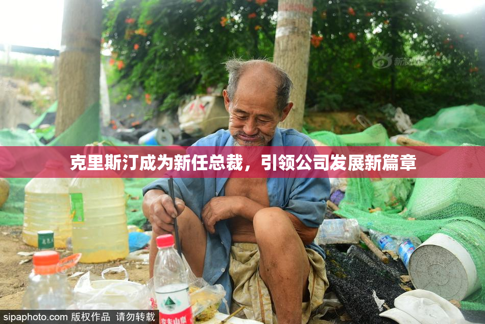 克里斯汀成为新任总裁，引领公司发展新篇章