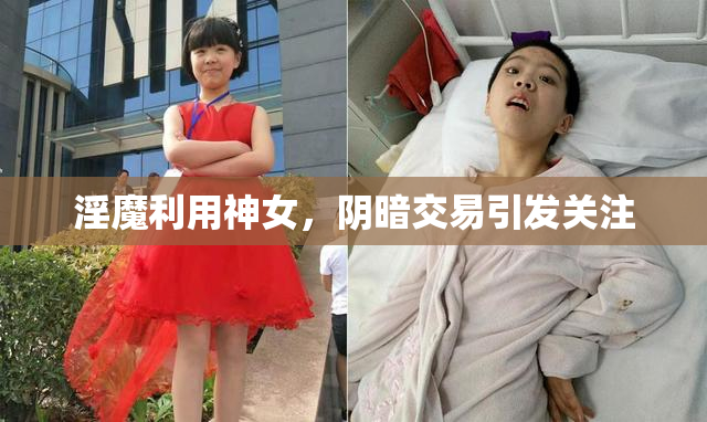 淫魔利用神女，阴暗交易引发关注