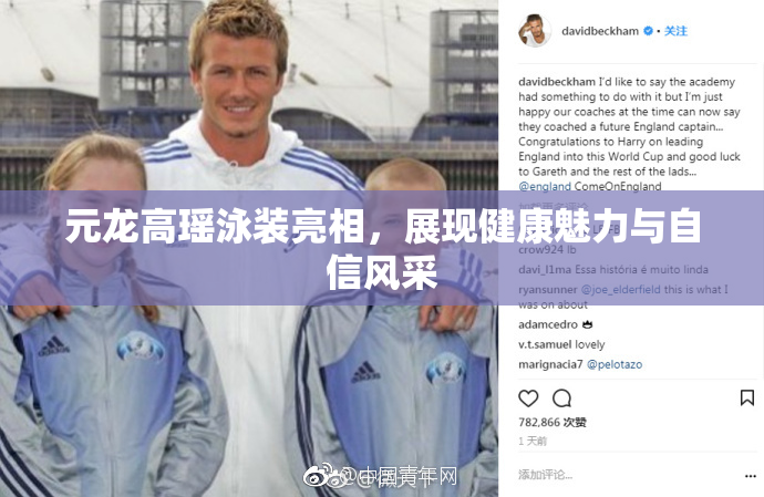 元龙高瑶泳装亮相，展现健康魅力与自信风采