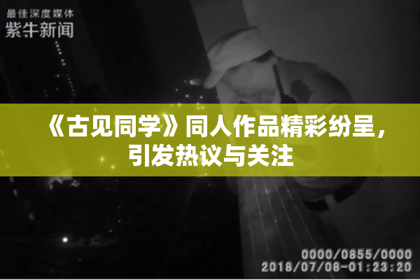 《古见同学》同人作品精彩纷呈，引发热议与关注