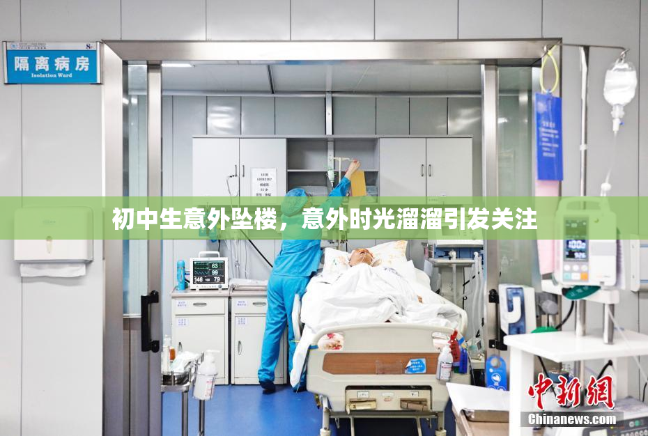 初中生意外坠楼，意外时光溜溜引发关注