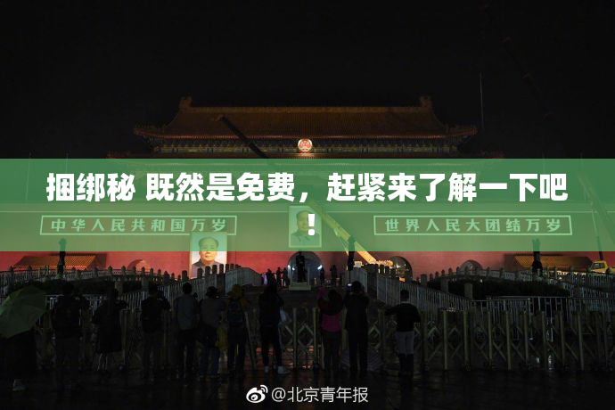 捆绑秘 既然是免费，赶紧来了解一下吧！