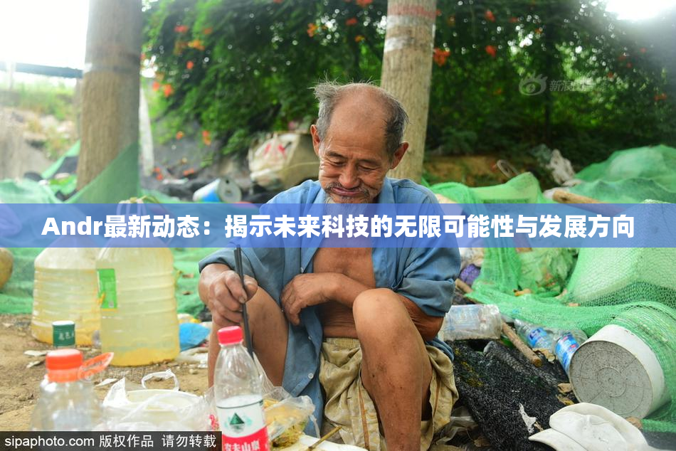 Andr最新动态：揭示未来科技的无限可能性与发展方向