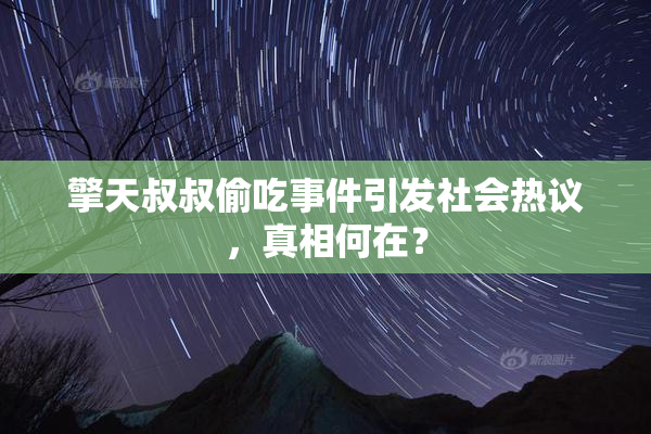 擎天叔叔偷吃事件引发社会热议，真相何在？