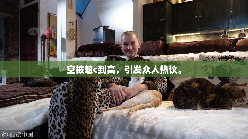 空被魈c到高，引发众人热议。