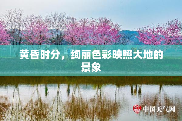 黄昏时分，绚丽色彩映照大地的景象
