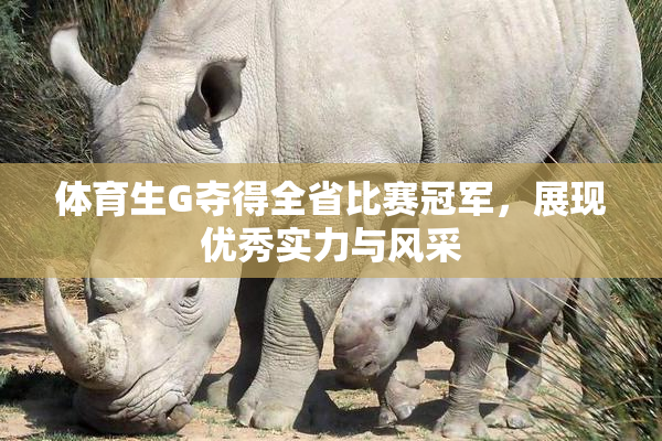 体育生G夺得全省比赛冠军，展现优秀实力与风采